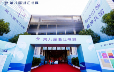 全国首家原创图书推广中心在浙江书展正式成立