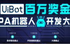 UiBot百万奖金RPA机器人开发大赛火热报名中！ 